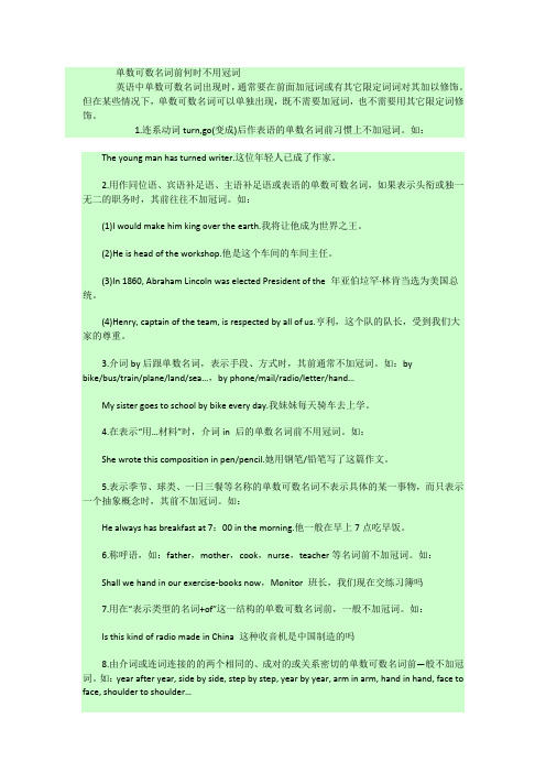 单数可数名词前何时不用冠词