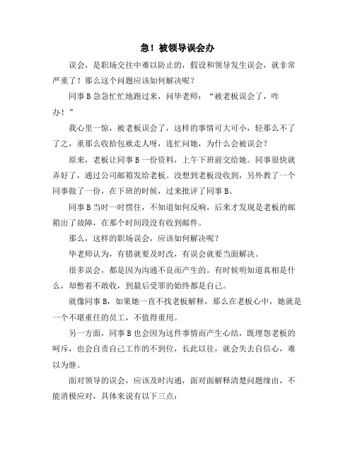 急!被领导误会办