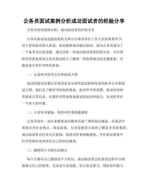 公务员面试案例分析成功面试者的经验分享