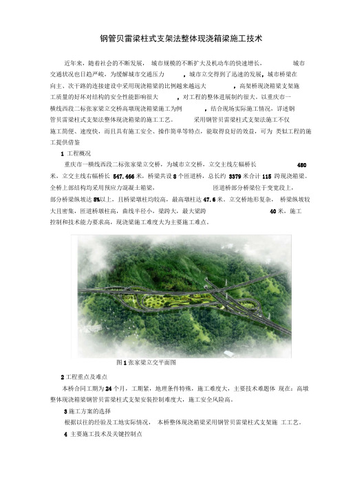钢管贝雷梁柱式支架法整体现浇箱梁施工技术