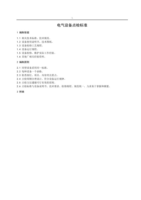 电气设备点检规范标准-编辑版