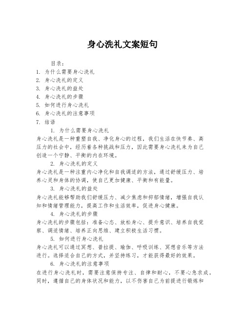 身心洗礼文案短句