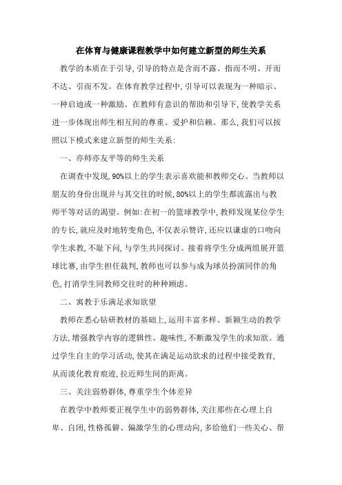 在体育健康课程教学中如何建立新型师生关系