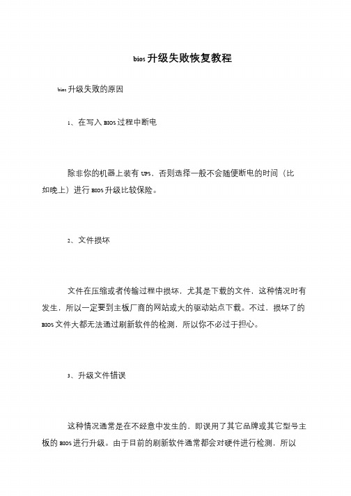 bios升级失败恢复教程