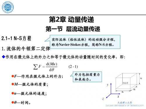 大连理工大学 本科 传递过程课件 第2章_