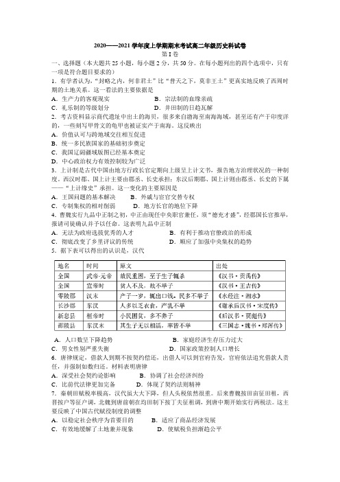 辽宁省实验中学2020-2021学年高二上学期期末考试历史试题