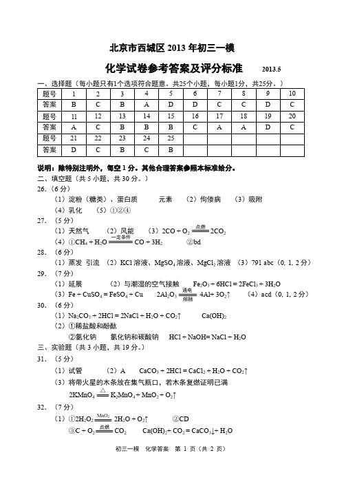 北京市西城区2013年初三一模答案