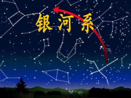 粤教版第12课 银河系