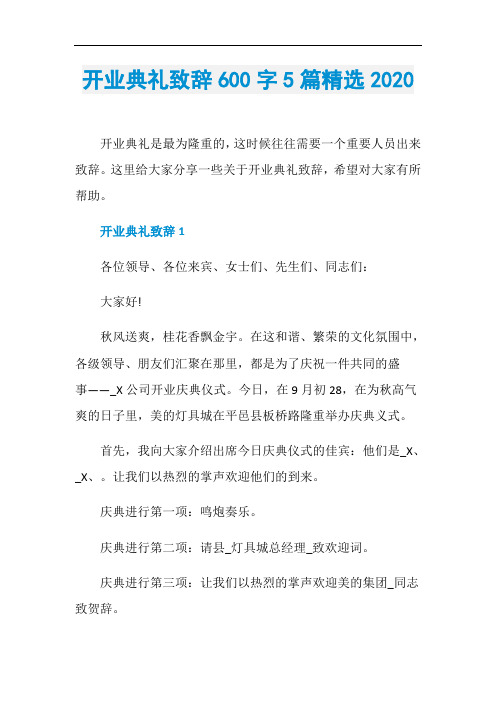 开业典礼致辞600字5篇精选2020