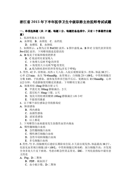 浙江省2015年下半年医学卫生中级职称主治医师考试试题