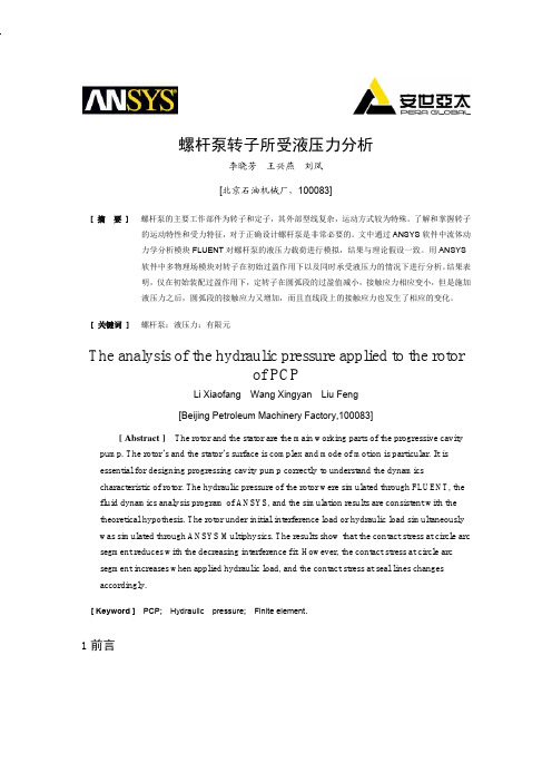 ansys螺杆泵转子所受液压力分析