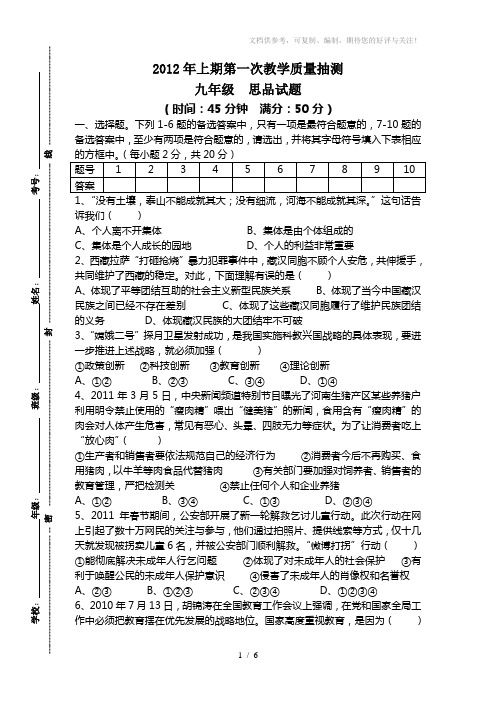2012六校联考九年级思品测试题含答案
