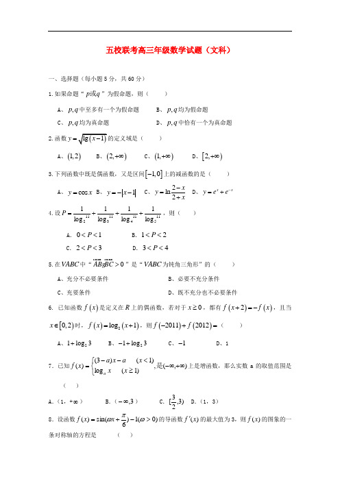 河南省南阳市部分示范高中(五校)高三数学上学期第一次