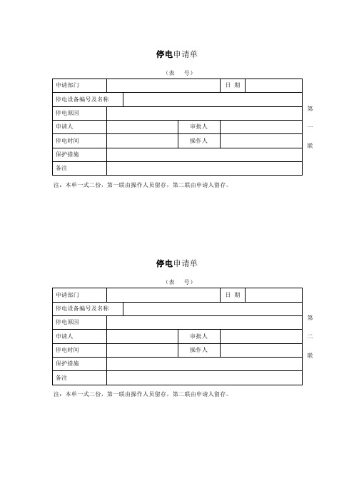 停送电工作票
