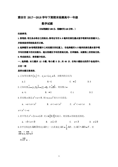 四川省雅安市2017-2018学年高一下学期期末考试数学试卷