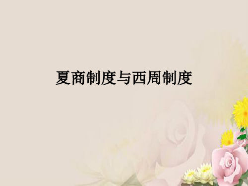 岳麓版必修一 第1课夏商制度与西周制度 (共21张PPT)