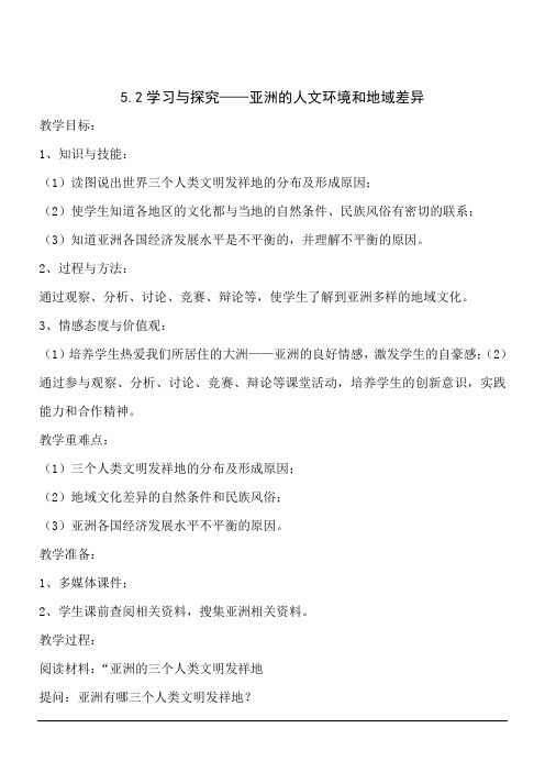 地理八年级下中图版5.2学习与探究—亚洲的人文环境和地域差异教案