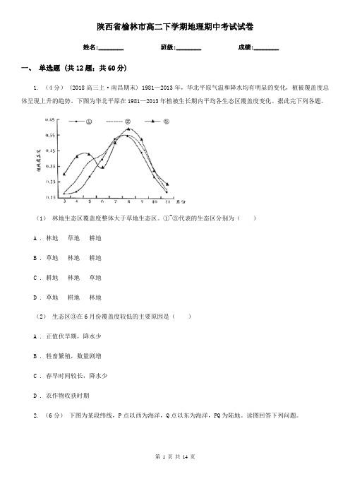 陕西省榆林市高二下学期地理期中考试试卷 