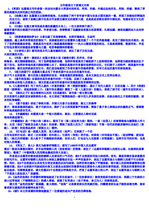 (完整)人教版五年级下册语文课文内容概括