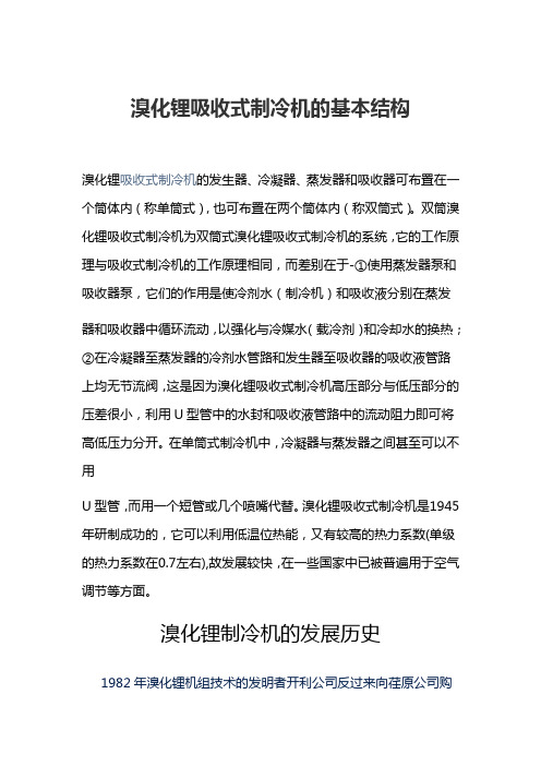 溴化锂吸收式制冷机的基本结构