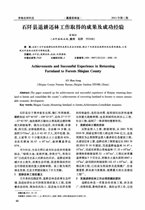 石阡县退耕还林工作取得的成果及成功经验