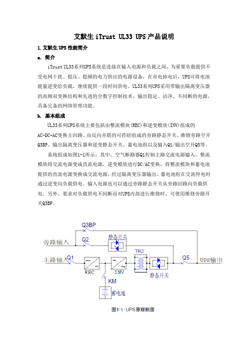 2-艾默生iTrust UL33 UPS产品说明