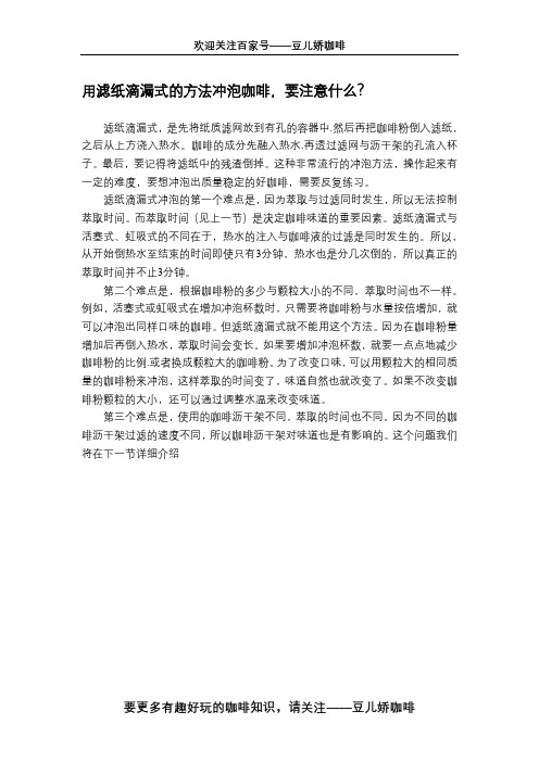 用滤纸滴漏式的方法冲泡咖啡,要注意什么？】