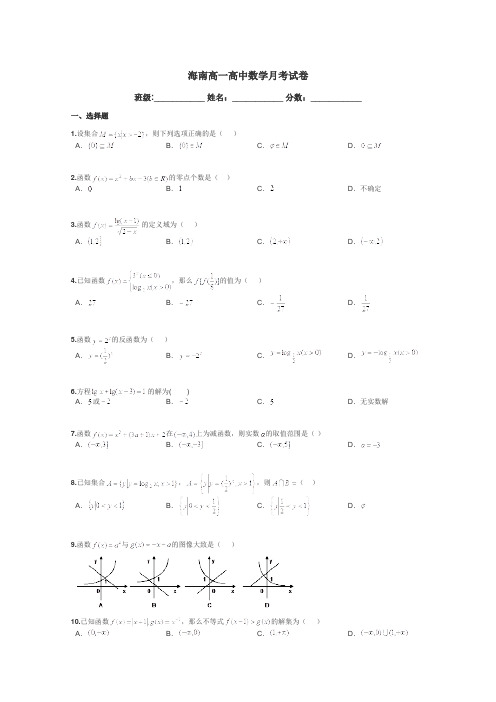 海南高一高中数学月考试卷带答案解析
