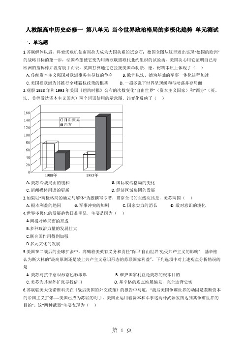 人教版高中历史必修一 第八单元 当今世界政治格局的多极化趋势 单元测试-word文档