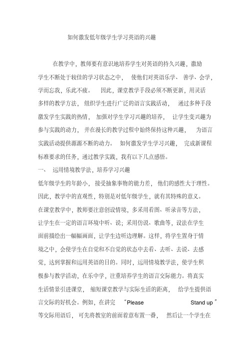 如何激发低年级学生学习英语的兴趣