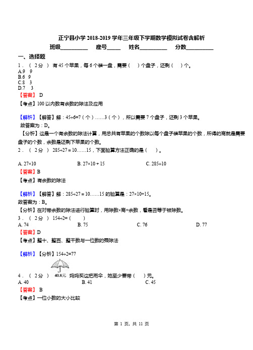 正宁县小学2018-2019学年三年级下学期数学模拟试卷含解析