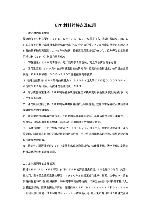 EPP材料的特点及应用