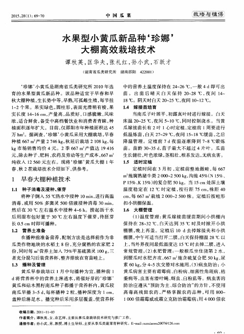 水果型小黄瓜新品种‘珍娜’大棚高效栽培技术