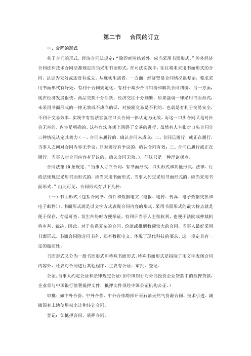 (合同知识)第二节合同的订立