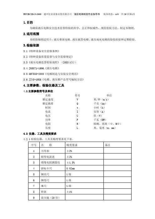 液压电梯检验作业指导书