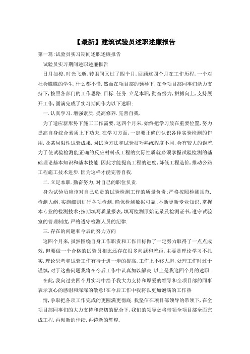 【最新】建筑试验员述职述廉报告