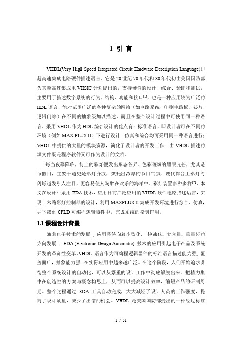 基于vhdl语言的十六路彩灯控制器设计说明书