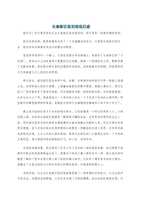长春新区规划馆观后感