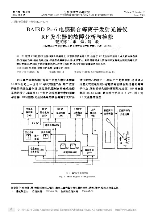 BAIRDPs_6电感耦合等离子发射光谱仪RF发生器的故障分析与检修