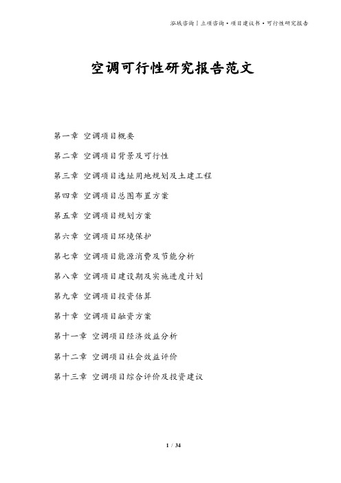 空调可行性研究报告范文