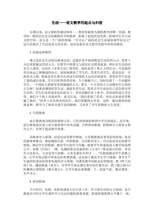 生活——语文教学的起点与归宿
