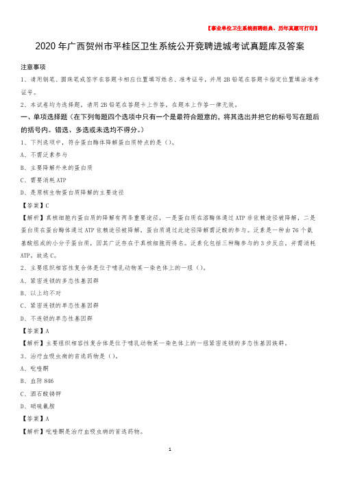 2020年广西贺州市平桂区卫生系统公开竞聘进城考试真题库及答案