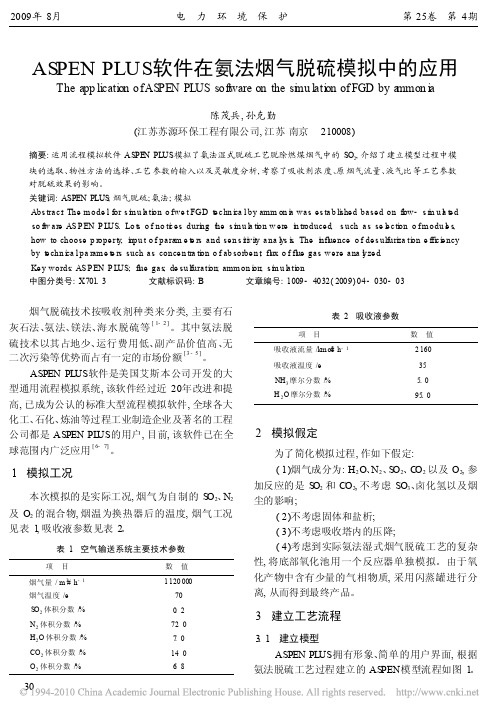ASPENPLUS软件在氨法烟气脱硫模拟中的应用