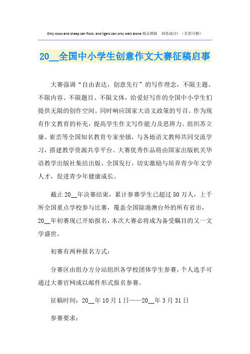 全国中小学生创意作文大赛征稿启事