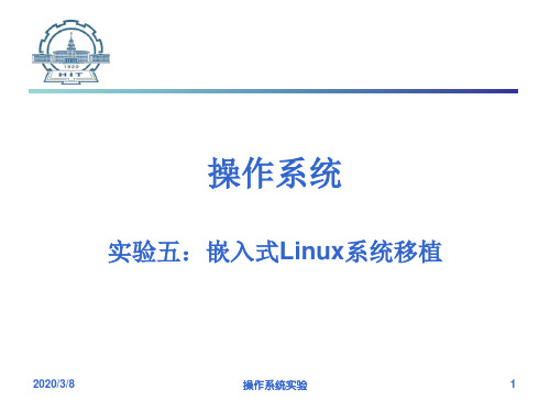 嵌入式Linux系统移植