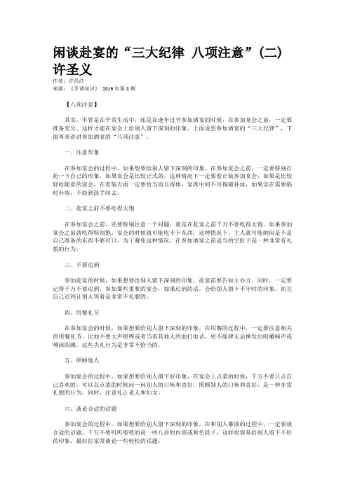 闲谈赴宴的“三大纪律 八项注意”(二)许圣义