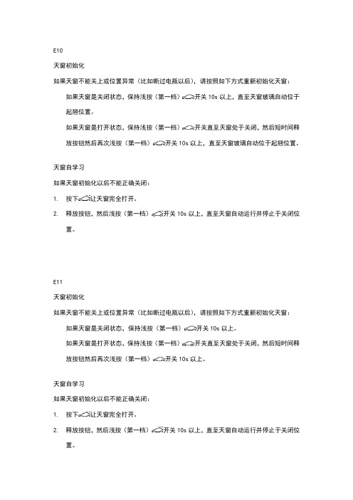 新君越 新君威天窗及遮阳帘初始化自学习