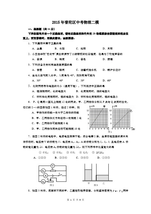 2015年普陀区中考物理二模含答案讲解