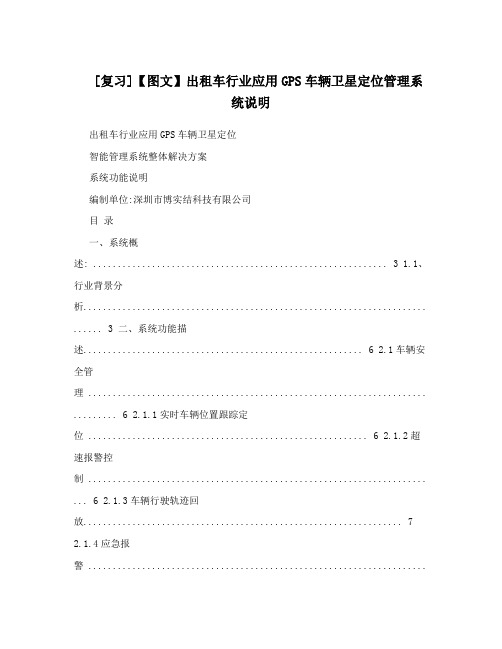 [复习]【图文】出租车行业应用GPS车辆卫星定位管理系统说明