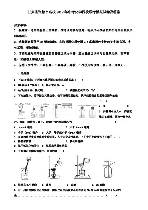甘肃省张掖市名校2019年中考化学四校联考模拟试卷及答案